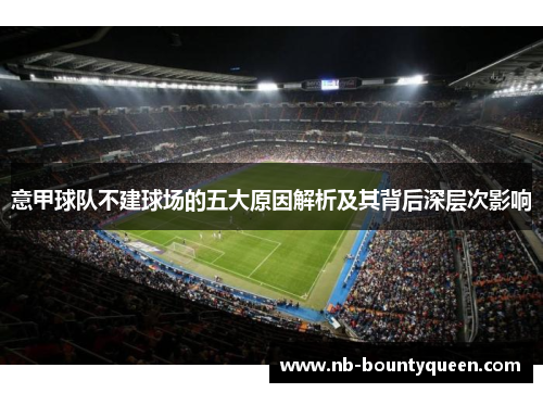 意甲球队不建球场的五大原因解析及其背后深层次影响 意甲球队不建球场的五大原因解析及其背后深层次影响