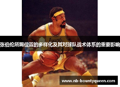 张伯伦所踢位置的多样化及其对球队战术体系的重要影响 张伯伦所踢位置的多样化及其对球队战术体系的重要影响