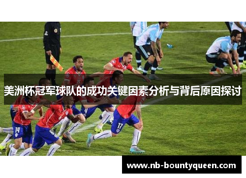 美洲杯冠军球队的成功关键因素分析与背后原因探讨 美洲杯冠军球队的成功关键因素分析与背后原因探讨