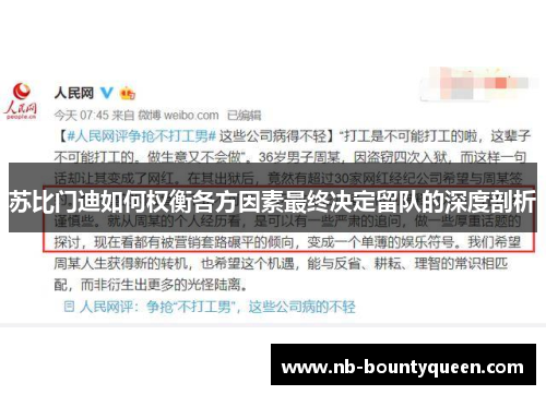 苏比门迪如何权衡各方因素最终决定留队的深度剖析 苏比门迪如何权衡各方因素最终决定留队的深度剖析