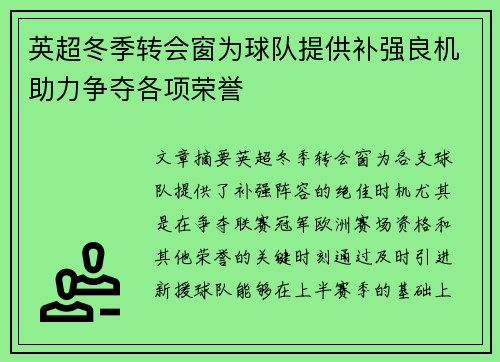 英超冬季转会窗为球队提供补强良机助力争夺各项荣誉 英超冬季转会窗为球队提供补强良机助力争夺各项荣誉