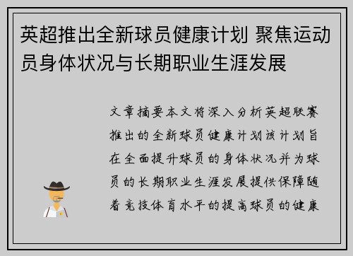 英超推出全新球员健康计划 聚焦运动员身体状况与长期职业生涯发展 英超推出全新球员健康计划 聚焦运动员身体状况与长期职业生涯发展