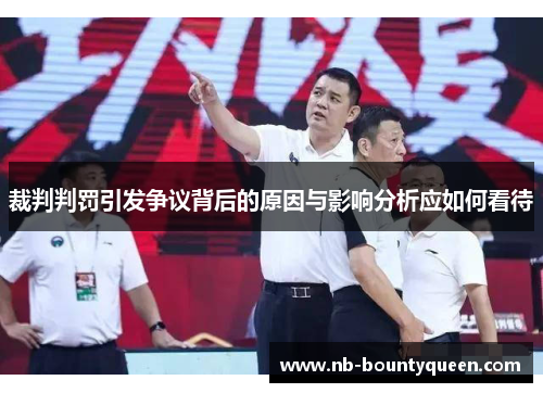 裁判判罚引发争议背后的原因与影响分析应如何看待