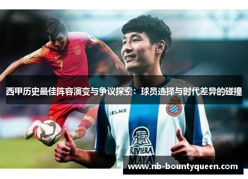 西甲历史最佳阵容演变与争议探索：球员选择与时代差异的碰撞