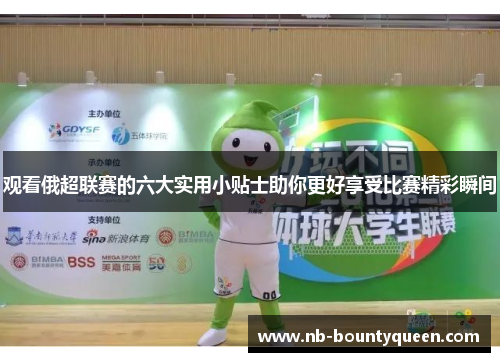 观看俄超联赛的六大实用小贴士助你更好享受比赛精彩瞬间 观看俄超联赛的六大实用小贴士助你更好享受比赛精彩瞬间