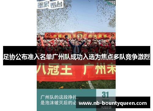 足协公布准入名单广州队成功入选为焦点多队竞争激烈