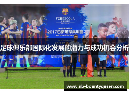 足球俱乐部国际化发展的潜力与成功机会分析