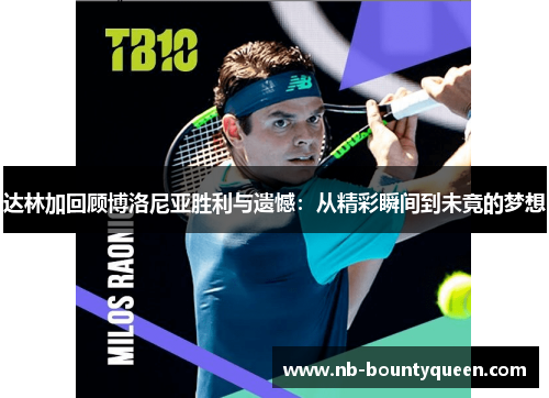 达林加回顾博洛尼亚胜利与遗憾:从精彩瞬间到未竟的梦想 达林加回顾博洛尼亚胜利与遗憾:从精彩瞬间到未竟的梦想