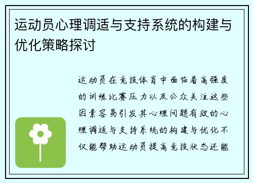 运动员心理调适与支持系统的构建与优化策略探讨