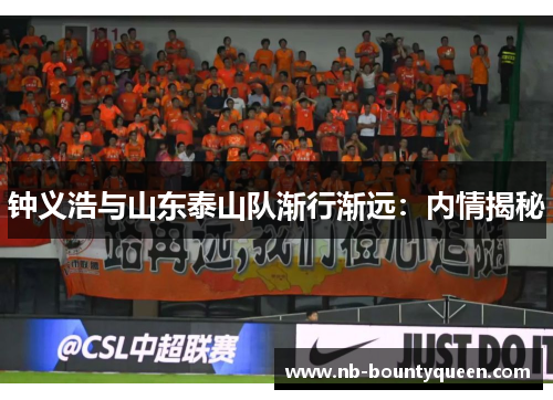 钟义浩与山东泰山队渐行渐远：内情揭秘