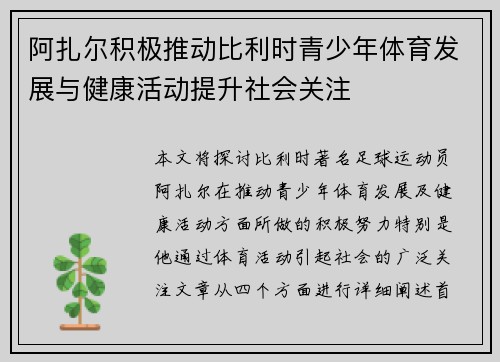阿扎尔积极推动比利时青少年体育发展与健康活动提升社会关注