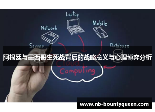 阿根廷与墨西哥生死战背后的战略意义与心理博弈分析