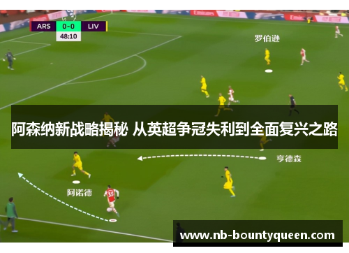 阿森纳新战略揭秘 从英超争冠失利到全面复兴之路