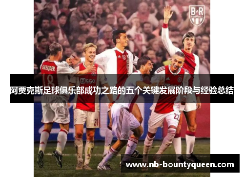 阿贾克斯足球俱乐部成功之路的五个关键发展阶段与经验总结