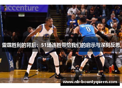 雷霆胜利的背后：51场连胜带给我们的启示与深刻反思