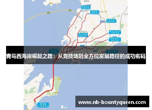 青岛西海岸崛起之路：从竞技场到全方位发展路径的成功密码