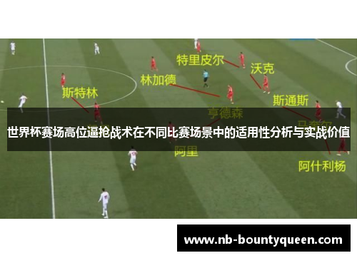 世界杯赛场高位逼抢战术在不同比赛场景中的适用性分析与实战价值