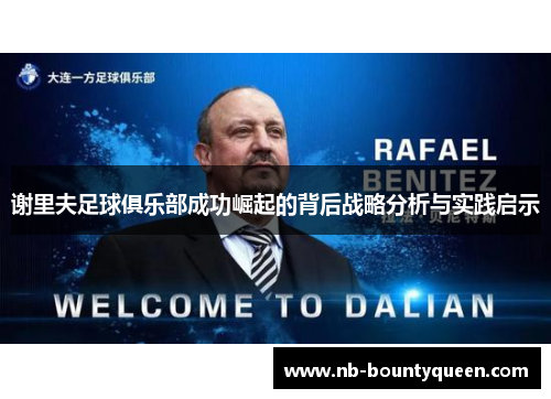 谢里夫足球俱乐部成功崛起的背后战略分析与实践启示