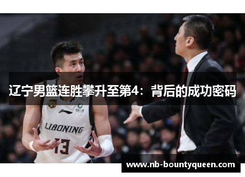 辽宁男篮连胜攀升至第4：背后的成功密码