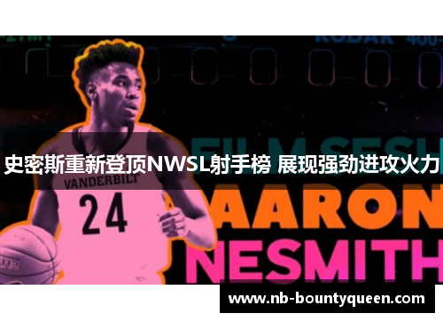 史密斯重新登顶NWSL射手榜 展现强劲进攻火力