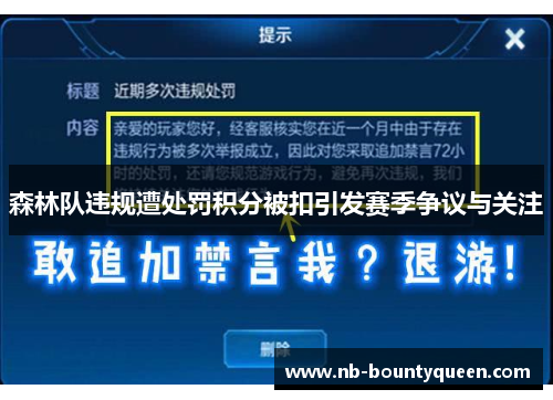 森林队违规遭处罚积分被扣引发赛季争议与关注
