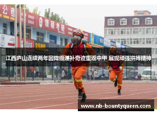 江西庐山连续两年因降级递补奇迹重返中甲 展现顽强拼搏精神