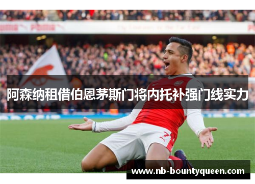 阿森纳租借伯恩茅斯门将内托补强门线实力 阿森纳租借伯恩茅斯门将内托补强门线实力