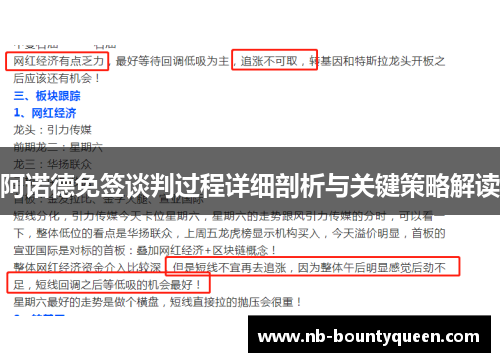 阿诺德免签谈判过程详细剖析与关键策略解读 阿诺德免签谈判过程详细剖析与关键策略解读