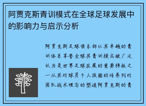 阿贾克斯青训模式在全球足球发展中的影响力与启示分析 阿贾克斯青训模式在全球足球发展中的影响力与启示分析