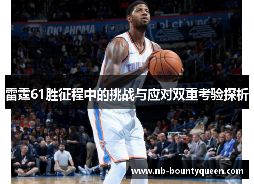 雷霆61胜征程中的挑战与应对双重考验探析 雷霆61胜征程中的挑战与应对双重考验探析