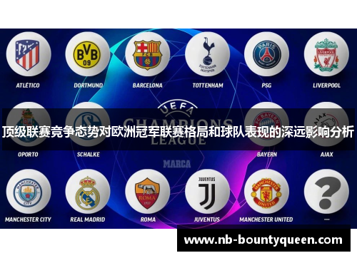 顶级联赛竞争态势对欧洲冠军联赛格局和球队表现的深远影响分析