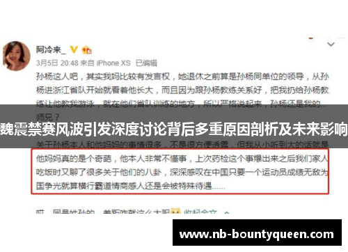 魏震禁赛风波引发深度讨论背后多重原因剖析及未来影响