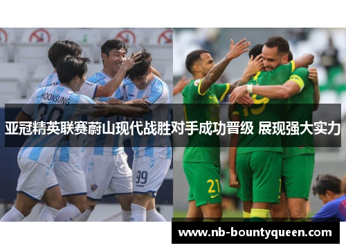 亚冠精英联赛蔚山现代战胜对手成功晋级 展现强大实力