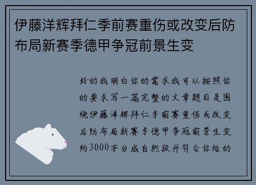 伊藤洋辉拜仁季前赛重伤或改变后防布局新赛季德甲争冠前景生变