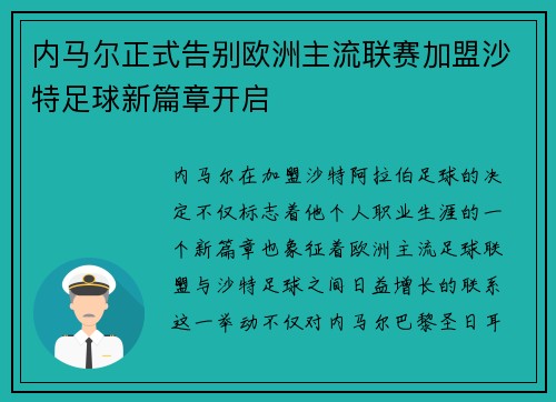 内马尔正式告别欧洲主流联赛加盟沙特足球新篇章开启