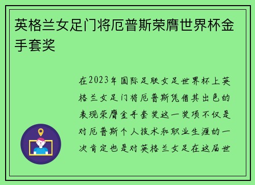 英格兰女足门将厄普斯荣膺世界杯金手套奖 英格兰女足门将厄普斯荣膺世界杯金手套奖