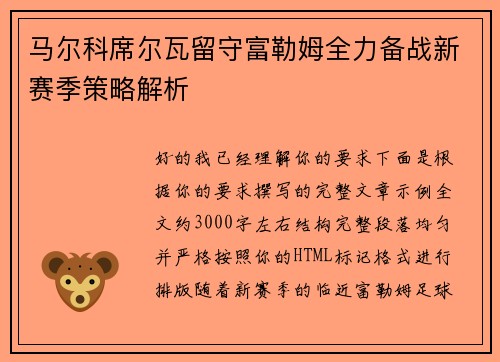马尔科席尔瓦留守富勒姆全力备战新赛季策略解析 马尔科席尔瓦留守富勒姆全力备战新赛季策略解析