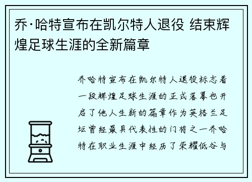 乔·哈特宣布在凯尔特人退役 结束辉煌足球生涯的全新篇章