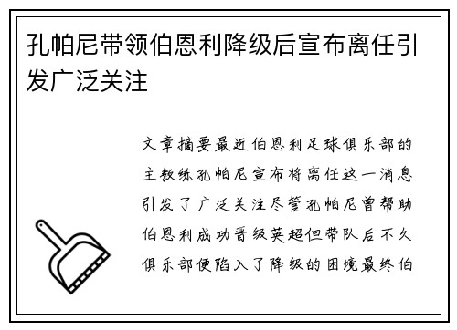 孔帕尼带领伯恩利降级后宣布离任引发广泛关注 孔帕尼带领伯恩利降级后宣布离任引发广泛关注