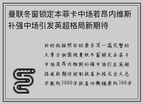 曼联冬窗锁定本菲卡中场若昂内维斯补强中场引发英超格局新期待