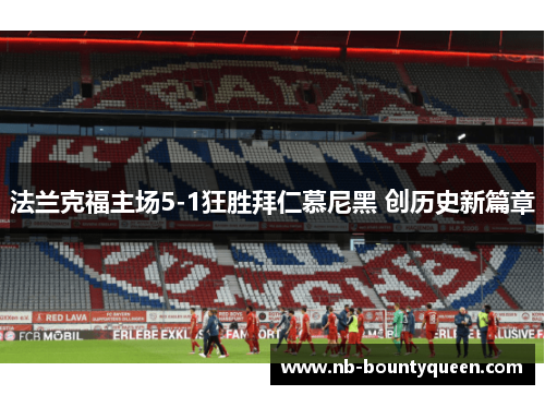 法兰克福主场5-1狂胜拜仁慕尼黑 创历史新篇章