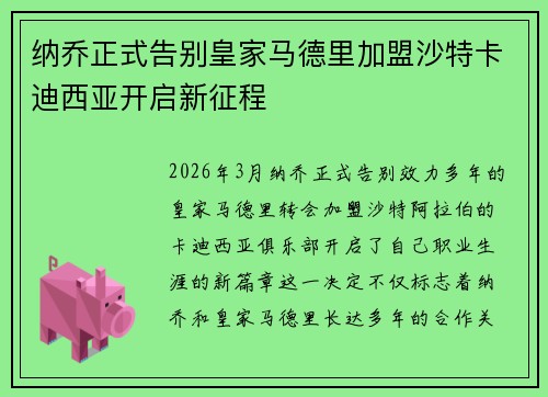 纳乔正式告别皇家马德里加盟沙特卡迪西亚开启新征程 纳乔正式告别皇家马德里加盟沙特卡迪西亚开启新征程
