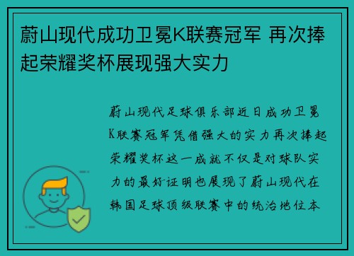 蔚山现代成功卫冕K联赛冠军 再次捧起荣耀奖杯展现强大实力 蔚山现代成功卫冕K联赛冠军 再次捧起荣耀奖杯展现强大实力