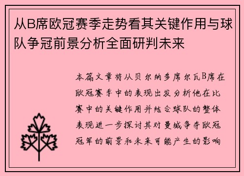从B席欧冠赛季走势看其关键作用与球队争冠前景分析全面研判未来 从B席欧冠赛季走势看其关键作用与球队争冠前景分析全面研判未来