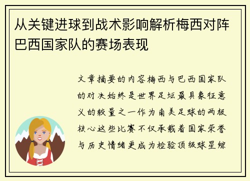 从关键进球到战术影响解析梅西对阵巴西国家队的赛场表现 从关键进球到战术影响解析梅西对阵巴西国家队的赛场表现