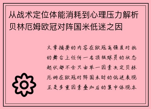 从战术定位体能消耗到心理压力解析贝林厄姆欧冠对阵国米低迷之因 从战术定位体能消耗到心理压力解析贝林厄姆欧冠对阵国米低迷之因
