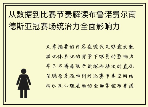从数据到比赛节奏解读布鲁诺费尔南德斯亚冠赛场统治力全面影响力 从数据到比赛节奏解读布鲁诺费尔南德斯亚冠赛场统治力全面影响力