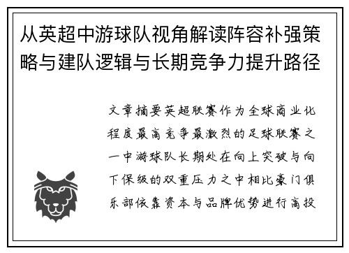 从英超中游球队视角解读阵容补强策略与建队逻辑与长期竞争力提升路径 从英超中游球队视角解读阵容补强策略与建队逻辑与长期竞争力提升路径