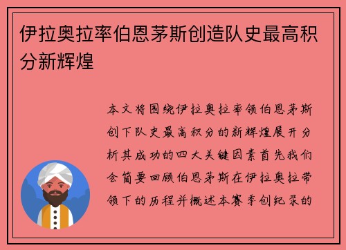 伊拉奥拉率伯恩茅斯创造队史最高积分新辉煌 伊拉奥拉率伯恩茅斯创造队史最高积分新辉煌