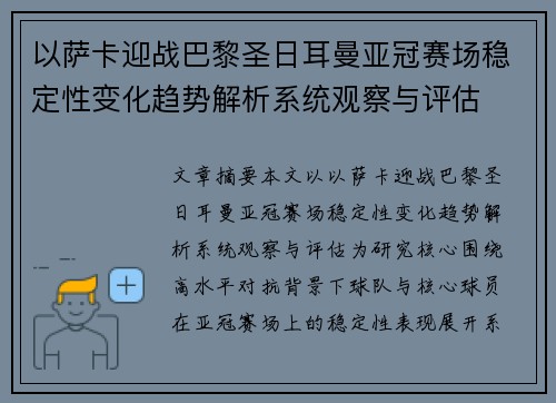 以萨卡迎战巴黎圣日耳曼亚冠赛场稳定性变化趋势解析系统观察与评估 以萨卡迎战巴黎圣日耳曼亚冠赛场稳定性变化趋势解析系统观察与评估